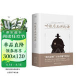 听张居正讲论语（2024版）为万历皇帝量身定制的皇家读本 集帝王之道、领导之智、修身之理之大成