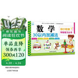 海润阳光 幼小衔接学前练习丛书 数学30以内加减法 适合3-6岁幼儿园 幼升小数学练习 幼儿园大班学前入学准备幼小衔接练习册 