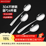 美厨（MAXCOOK）304不锈钢汤勺汤匙 加大加厚勺子圆底餐勺饭勺汤勺4件套 MCGC9533