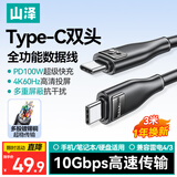 山泽全功能type-C双头ctoc数据线PD100W快充4K投屏视频传输兼容雷电4/3适用苹果17/16/15华为笔记本3米