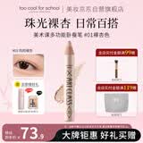 too cool for school生日礼物送女友涂酷卧蚕笔多功能提亮珠光眼影01裸杏色