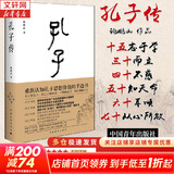 【正版包邮】孔子相关书籍 作品集 重新认知孔子思想价值的手边书  新华书店旗舰店人物传记书籍 【中国孔子基金会授权】孔子传 精装版