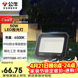 公牛（BULL）LED投光灯户外庭院工厂园林灯露营灯 IP65防水等级50W-6500K白光