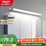 德力西（DELIXI）LED镜前灯 卫生间镜柜灯浴室柜灯防水雾壁灯化妆灯10W暖白光