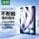 绿联适用iPad Air8/7/6钢化膜Air13英寸M4芯片2026年新款全屏高清膜Apple苹果平板电脑贴膜保护膜