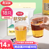 美丽雅一次性杯子航空杯300ml*18只 食品级加厚太空塑料水杯茶杯饮料杯