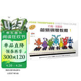 经典正版 约翰.汤普森简易钢琴教程1（彩色版 随书送著名钢琴家孔祥东老师钢琴课 附光盘 原版引进）钢琴基础教程 钢琴书团购欢迎咨询客服