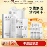 樊文花1号补水保湿精萃面膜舒缓紧致贴片式保湿护肤10片装母亲节礼物