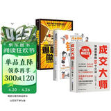 【全3册】成交大师 快速签单的65个心法+漫画图解销售就是会玩转情商+爆单思维做销售  销售心理学销售技巧书开单持续成交提高情商人际交往谈话技巧为人处世
