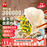 三全灌汤素水饺韭菜鸡蛋1kg约54只饺子速冻食品早餐 