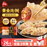 三全黄金比例番茄牛肉水饺618g*2袋36只蒸煎饺子速冻 