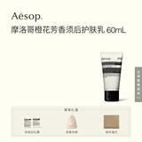 伊索Aesop  摩洛哥橙花芳香须后护肤乳60mL 乳液面霜 补水 男士 礼物
