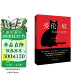 爱伦·坡短篇小说集（2024年精译版_爱伦·坡巅峰之作全收录，配哈利·克拉克经典插图。被誉为“侦探小说的鼻祖”， 柯南·道尔、东野圭吾等人的“文学与精神之父”。） 小说