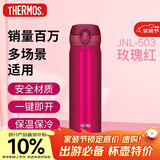 膳魔师（THERMOS）保温杯500ml男女士儿童水杯子伴手礼生日礼物JNL-503玫瑰红