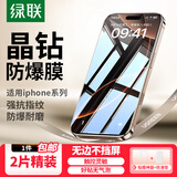 绿联（UGREEN） 苹果14/13钢化膜【京仓包邮】iphone17/16/15/16pro手机膜17e保护膜13promax防窥蓝光防摔高清膜 苹果15promax加强款【防爆膜*2片】带神器