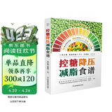控糖降压减脂食谱 控糖食谱书三高人群控糖低盐低热量食谱一日三餐热量控制搭配高血压高血脂高血糖饮食调理膳食指南营养搭配食谱 江苏凤凰科技出版社 减重 京东减重