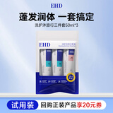 EHD洗发水沐浴露出差便携旅行洗护套装50ml*3