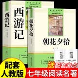 西游记+朝花夕拾（全2册）必读原著正版图书赠考点手册完整无删减初一名著必读初中课外阅读书籍白话文青少版四大名著中学教辅书单 人民教育出版社人教版语文教材配套阅读书目儿童文学畅销书排行榜