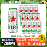 喜力星银silver500mL罐箱装囤货聚会全麦酿造啤酒瓶清爽饮料 中秋送礼 喜力星银啤酒500ml*12罐