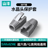 山泽水晶头保护套 内径8.0mm 50个装 七类7类网线RJ45电脑网络护套 灰色 HT702