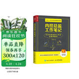 内控总监工作笔记 企业内部控制工作法及案例解析（人邮普华出品）