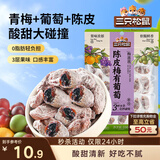 三只松鼠陈皮梅有葡萄100g蜜饯果干果脯梅子酸甜儿童休闲零食小吃