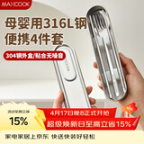 美厨（MAXCOOK）316L不锈钢筷子勺子叉子食品级收纳盒上班族便携餐具套装MCGC7805