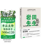 岩田先生：任天堂传奇社长如是说（“聪哥”岩田聪亲述人生故事，漫谈经典游戏背后的创作秘辛）