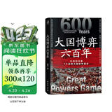 大国博弈六百年 透过大国博弈往事，找到中国能赢的方案 包邮