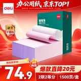 得力（deli）珊瑚海二联二等分可撕边针式打印纸电脑打印纸 彩色(白红)财务发票单1500页/箱 JS241-2-1/2CS