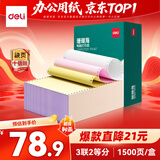 得力（deli）【缺页十倍赔】珊瑚海三联二等分可撕边针式电脑打印纸 彩色(白红黄)发票单1500页 JS241-3-1/2CS