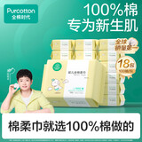 全棉时代【孙颖莎同款】婴儿棉柔巾100%纯棉干湿两用面巾洗脸巾100抽*18包