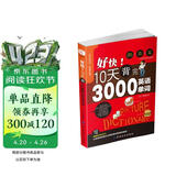 好快！10天背完3000英语单词 旅行书单