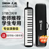 天鹅（SWAN）口风琴37键专业演奏小学生专用儿童成人口风琴碳纤维包2套吹管黑