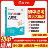 作业帮初中化学必考知识大盘点 口诀速记初中必刷题高频考点期中期末中考总复习速查速记七八九年级适用全国通用