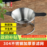 雅集不锈钢茶漏茶渣过滤网公道杯茶杯茶隔茶滤家用办公带不锈钢底座