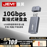 佳翼（JEYI）【U盘直插硬盘盒】Type-C/USB3.2接口 免线直插即用 支持NVMe/SATA协议 轻薄移动固态硬盘盒