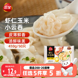三全 虾仁玉米小云吞410g约50只儿童宝宝小馄饨早餐食品夜宵
