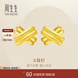 周生生永系列足金闪沙X形黄金耳钉耳环耳饰男女款 68705E定价