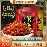 张飞灯影牛肉丝四川成都特产牛肉干熟食开袋即食辣味解馋充饥小零食 香辣100g*1袋+五香100g*1袋
