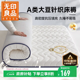 无印良品A类大豆床垫遮盖物1.8米x2米床褥子约6cm家用四季防滑可折叠被褥