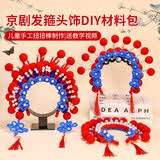 AMOR HOUR京剧发箍DIY套装儿童手工扭扭棒材料包非遗戏曲头饰含教学视频国潮文创装饰品传统文化生日礼物