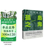 孤岛之鬼（日本推理小说开山鼻祖，本格派经典长篇巨作, 东野圭吾、岛田庄司、松本清张盛赞。）