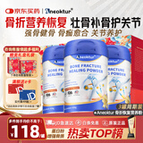 Aneoktur壮骨粉骨折骨折营养品促进骨折骨裂促进愈合钙骨质疏松增加骨密度 【术后恢复】 430g*3罐