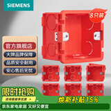 西门子（SIEMENS）开关插座配件 86型暗装PC阻燃底盒通用型 红色8只装