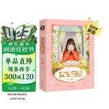 女生日记（新版，安徒生奖提名作家杨红樱代表作，直面少女青春期问题，引导她们平稳度过敏感重要的时光） 课外阅读 阅读 课外书 
