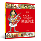 图话经典： 亚瑟王和圆桌骑士（精装）贴合小学生阅读兴趣，从古老文明中汲取智慧与成长的力量