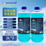 米其林（MICHELIN）汽车玻璃水0°C度车用乙醇雨刮水去污去油膜奥迪宝马通用2L*2
