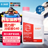 巴斯夫固力顺G40汽车发动机冷却液防冻液源自德国冰点-45℃粉色 1.5L装