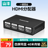山泽HDMI分配器一分四4K高清同显1进4出分屏器 笔记本电脑接电视显示器投影仪兼容一分二/一分三FPQ14
